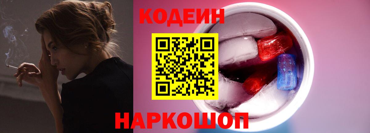 Кодеин напиток Lean (лин)  Кодеин Purple Drank  Вход с VPN  Тверь 